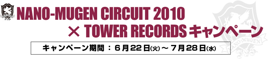 NANO-MUGEN CIRCUIT 2010 × TOWER RECORDS キャンペーン