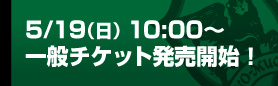 一般チケット発売開始